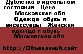 Дубленка в идеальном состоянии › Цена ­ 10 000 - Московская обл. Одежда, обувь и аксессуары » Женская одежда и обувь   . Московская обл.